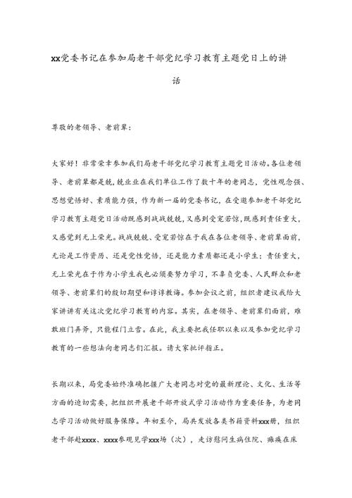 xx党委书记在参加局老干部党纪学习教育主题党日上的讲话.docx