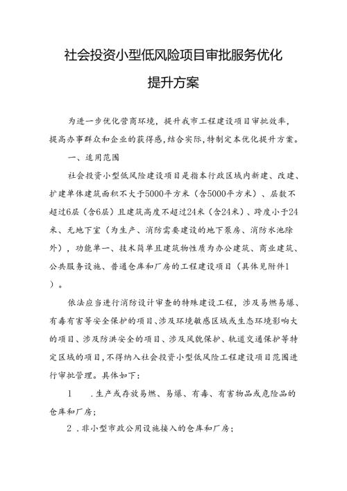 社会投资小型低风险项目审批服务优化提升方案.docx
