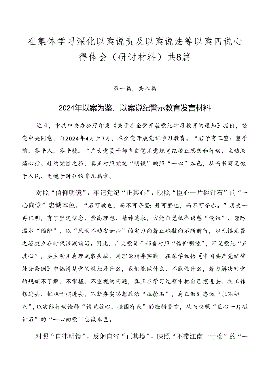 在集体学习深化以案说责及以案说法等以案四说心得体会（研讨材料）共8篇.docx_第1页