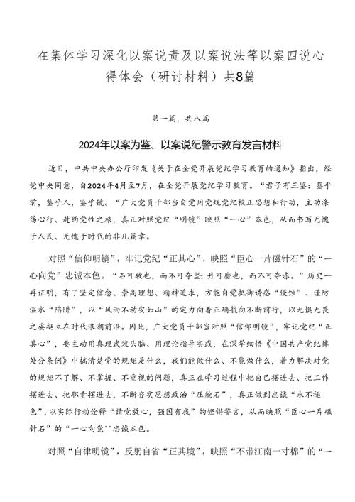 在集体学习深化以案说责及以案说法等以案四说心得体会（研讨材料）共8篇.docx