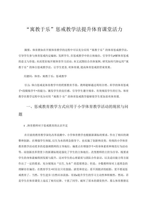 “寓教于乐”惩戒教学法提升体育课堂活力 论文.docx