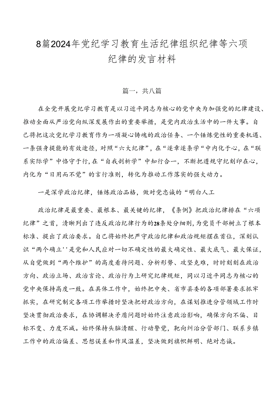 8篇2024年党纪学习教育生活纪律组织纪律等六项纪律的发言材料.docx_第1页