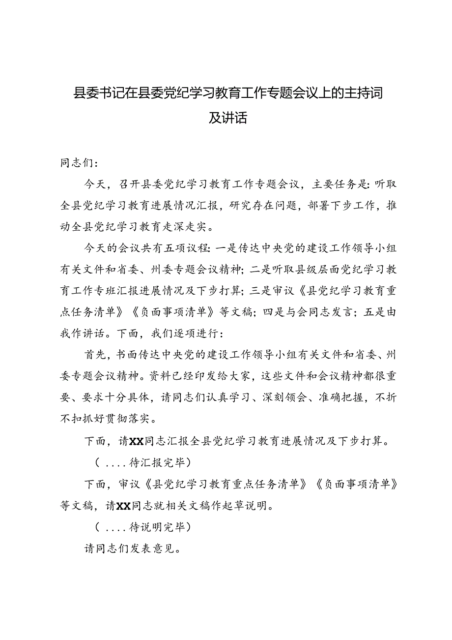 2024年县委书记在县委党纪学习教育工作专题会议上的主持词及讲话.docx_第1页