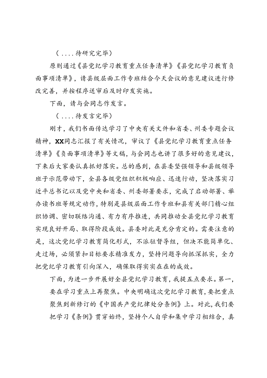 2024年县委书记在县委党纪学习教育工作专题会议上的主持词及讲话.docx_第2页