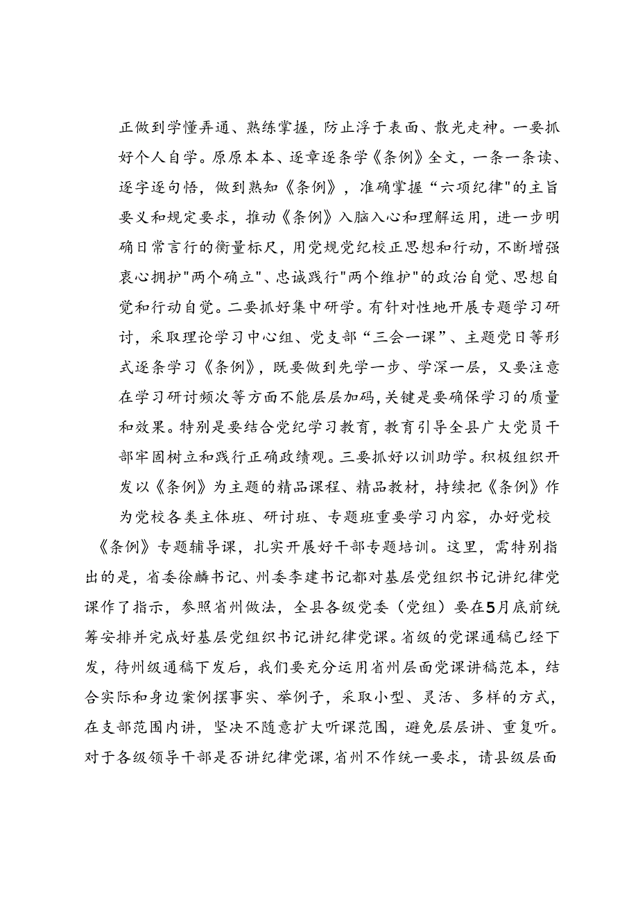2024年县委书记在县委党纪学习教育工作专题会议上的主持词及讲话.docx_第3页