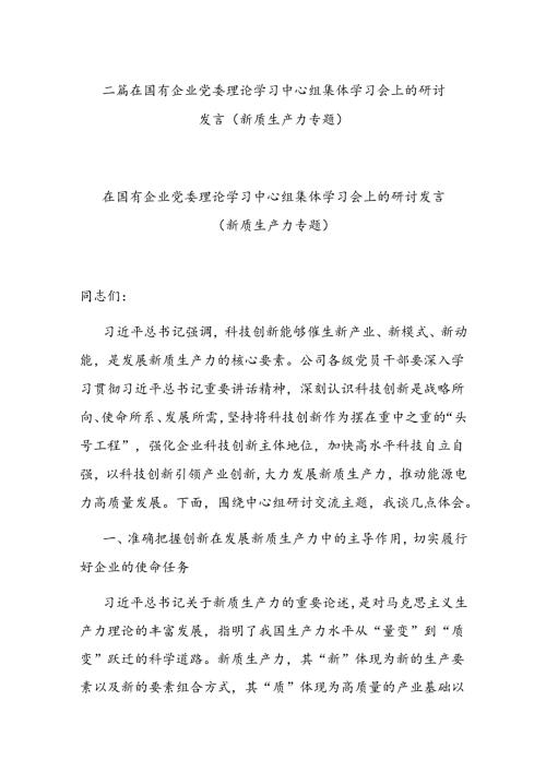 二篇在国有企业党委理论学习中心组集体学习会上的研讨发言（新质生产力专题）.docx