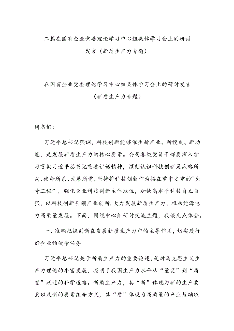 二篇在国有企业党委理论学习中心组集体学习会上的研讨发言（新质生产力专题）.docx_第1页