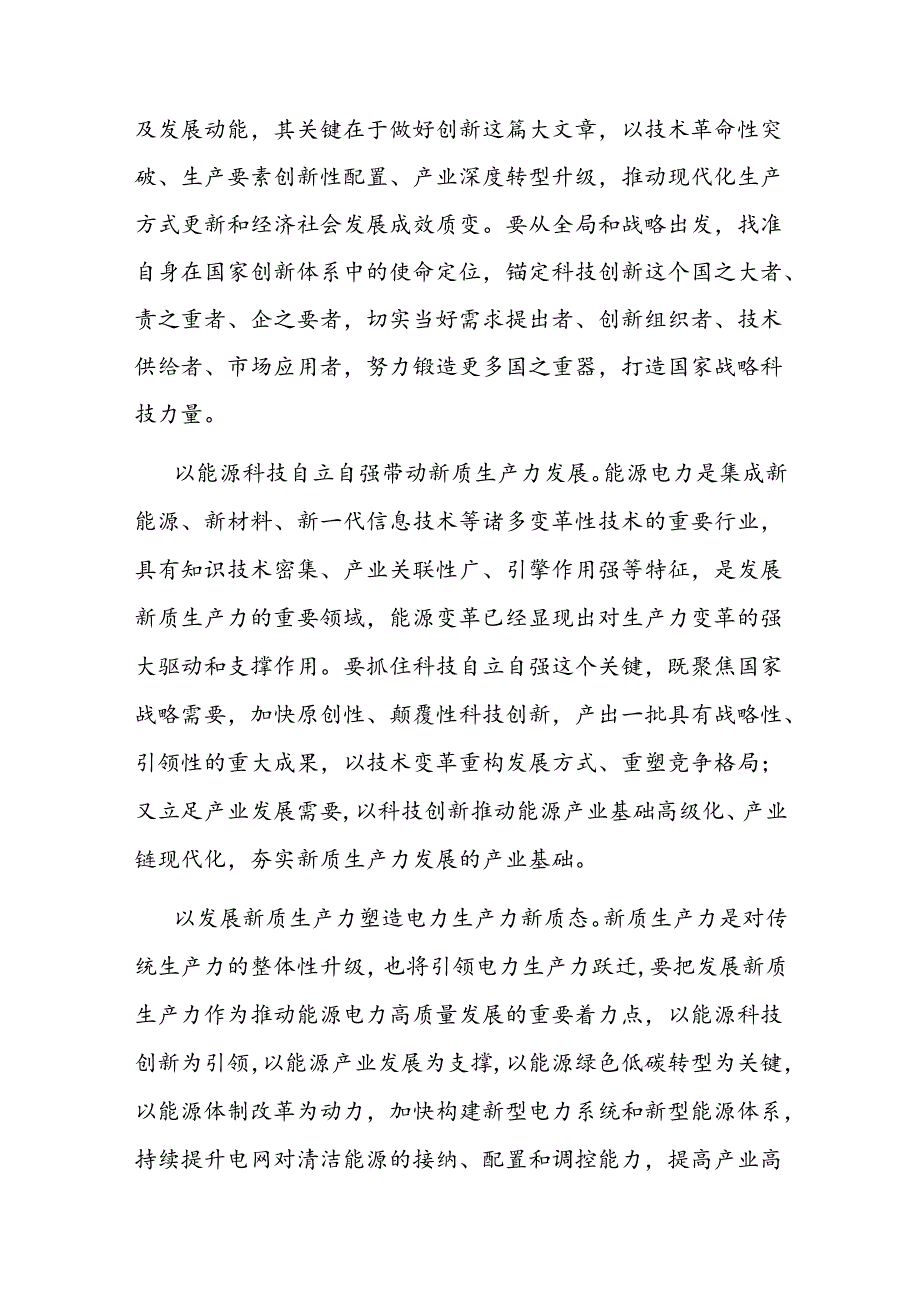 二篇在国有企业党委理论学习中心组集体学习会上的研讨发言（新质生产力专题）.docx_第2页