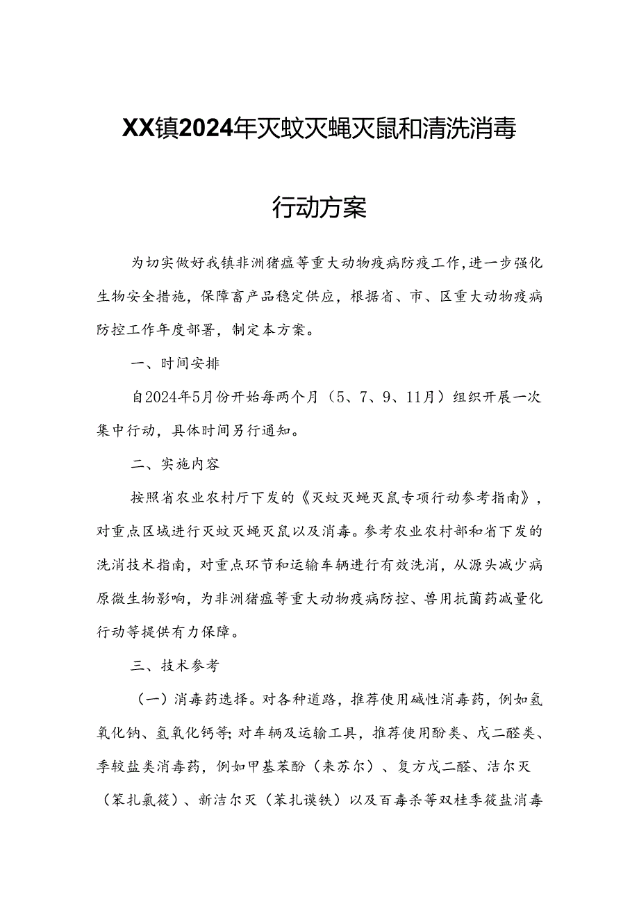 XX镇2024年灭蚊灭蝇灭鼠和清洗消毒行动方案.docx_第1页