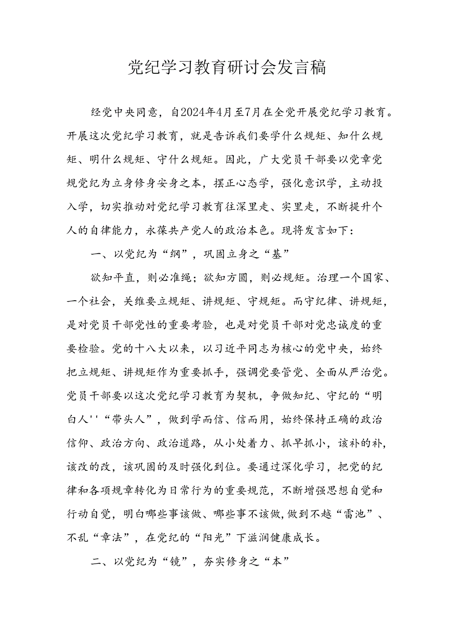 2024年学习党纪培训教育发言稿.docx_第1页
