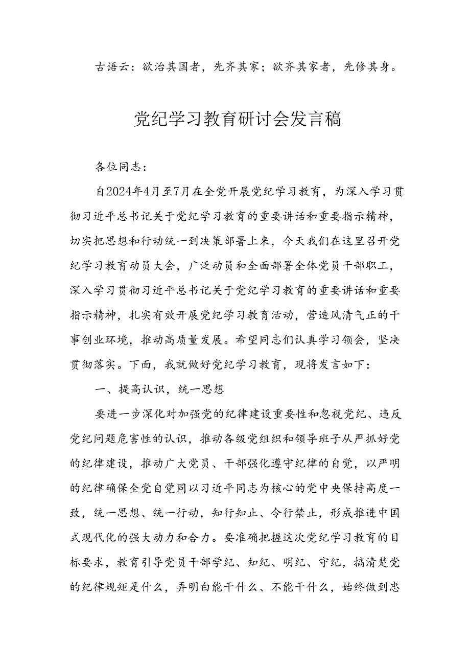 2024年学习党纪培训教育发言稿.docx_第2页