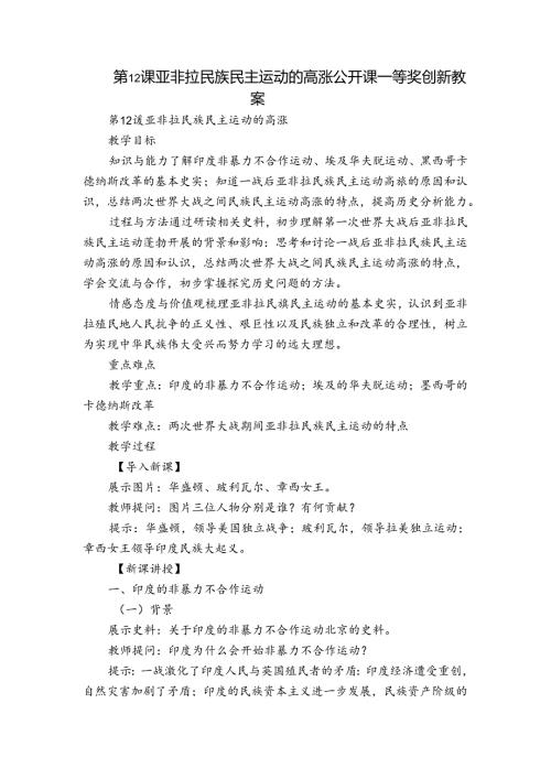 第12课 亚非拉民族民主运动的高涨 公开课一等奖创新教案.docx