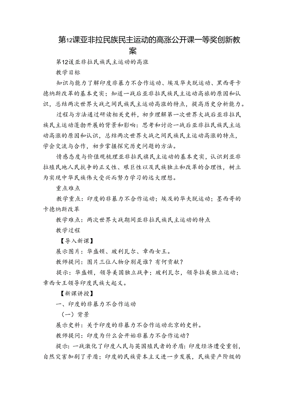 第12课 亚非拉民族民主运动的高涨 公开课一等奖创新教案.docx_第1页