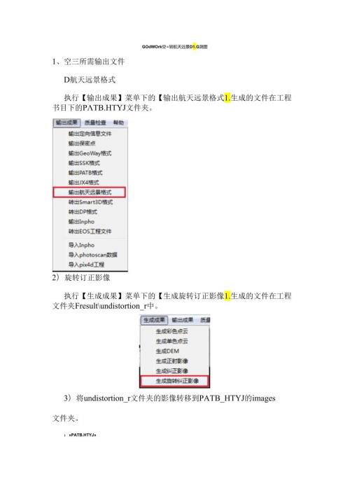 GodWork空三转航天远景DLG测图.docx