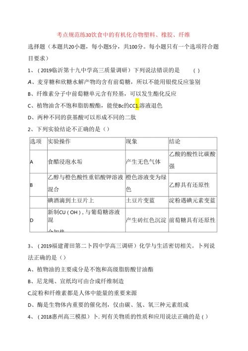 考点规范练测试题 饮食中的有机化合物 塑料、橡胶、纤维.docx
