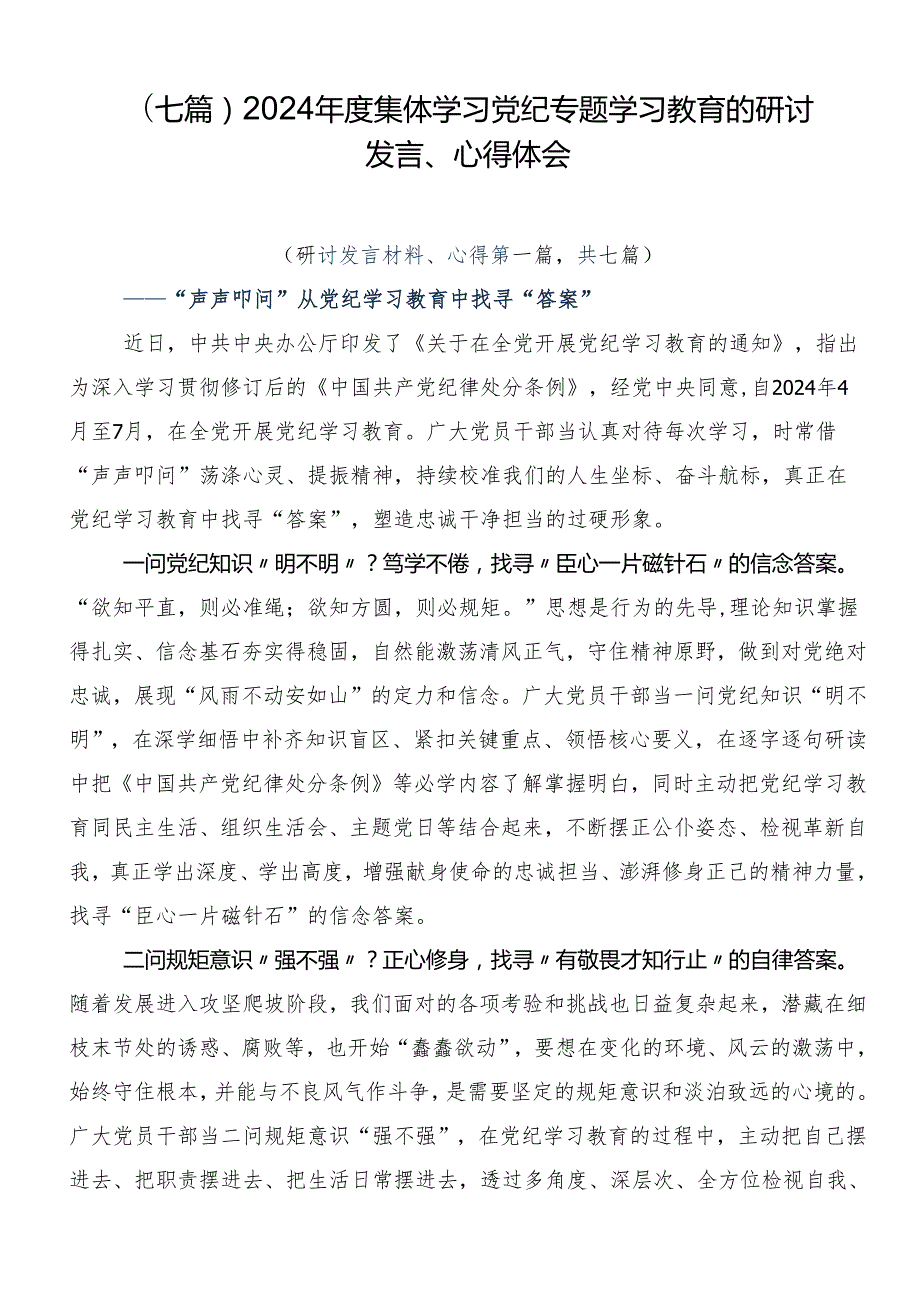 （七篇）2024集体学习党纪专题学习教育的研讨发言、心得体会.docx_第1页