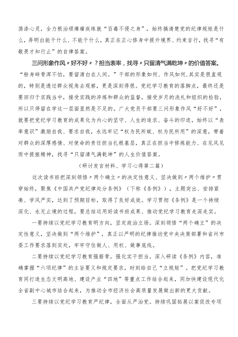 （七篇）2024集体学习党纪专题学习教育的研讨发言、心得体会.docx_第2页