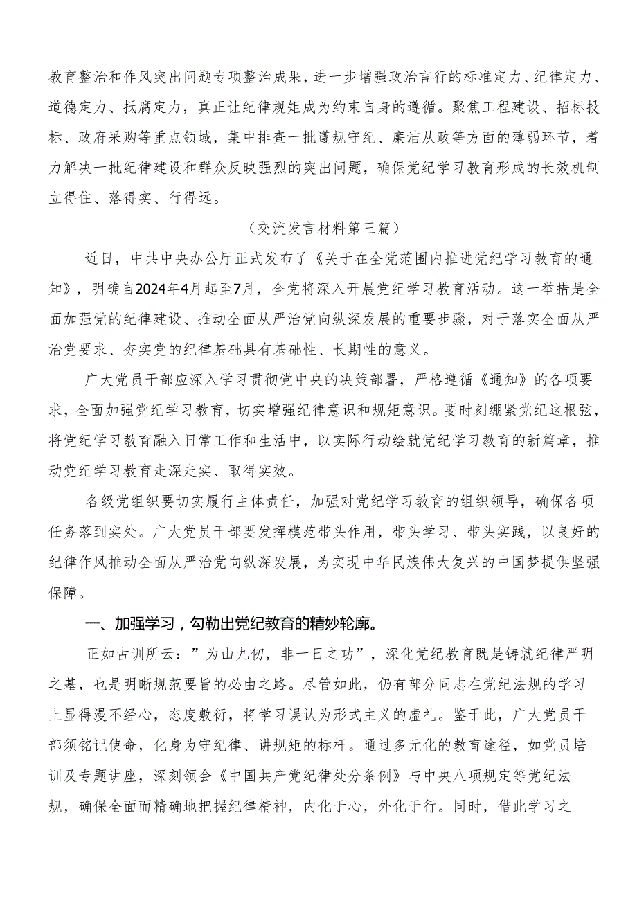 （七篇）2024集体学习党纪专题学习教育的研讨发言、心得体会.docx_第3页