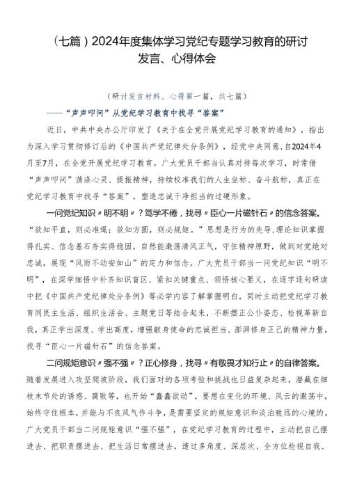 （七篇）2024集体学习党纪专题学习教育的研讨发言、心得体会.docx