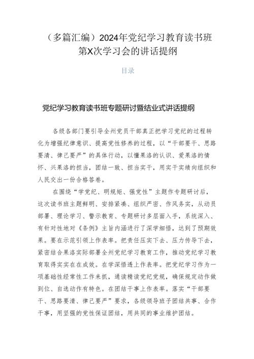 （多篇汇编）2024年党纪学习教育读书班第X次学习会的讲话提纲.docx