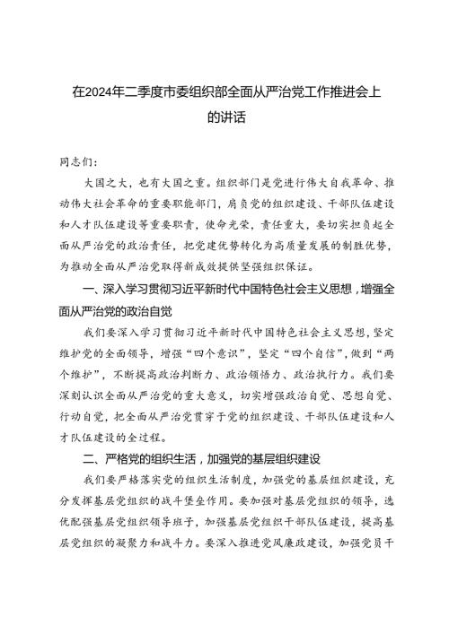 2篇范文 在2024年二季度市委组织部全面从严治党工作推进会上的讲话.docx