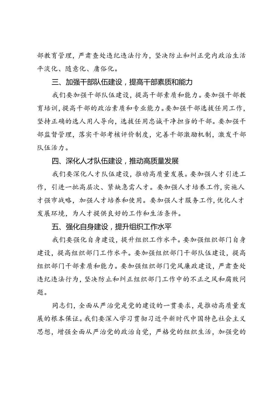 2篇范文 在2024年二季度市委组织部全面从严治党工作推进会上的讲话.docx_第2页