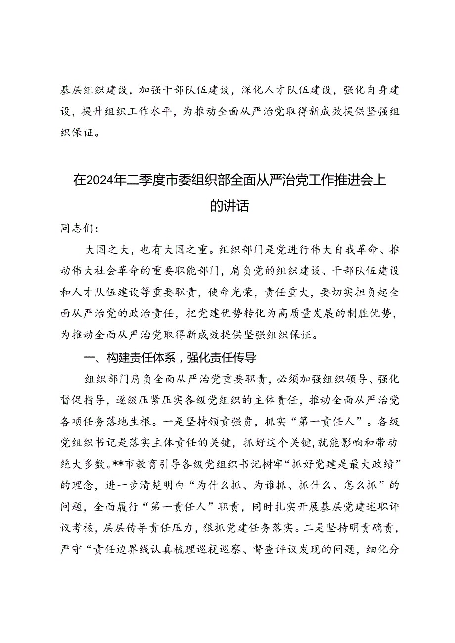2篇范文 在2024年二季度市委组织部全面从严治党工作推进会上的讲话.docx_第3页