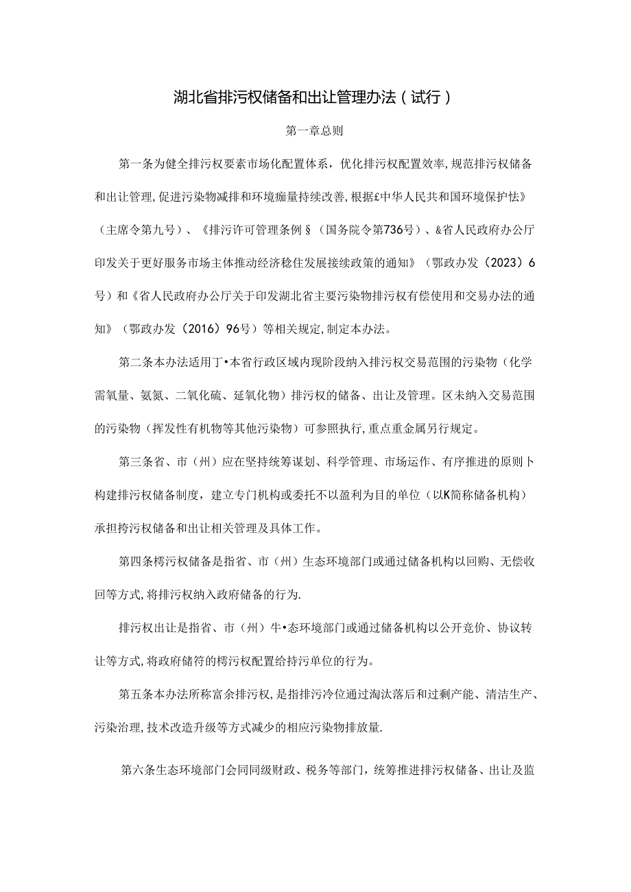 湖北省排污权储备和出让管理办法(试行)全文及解读.docx_第1页