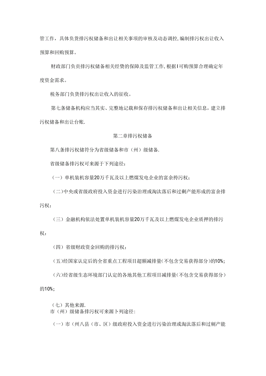 湖北省排污权储备和出让管理办法(试行)全文及解读.docx_第2页