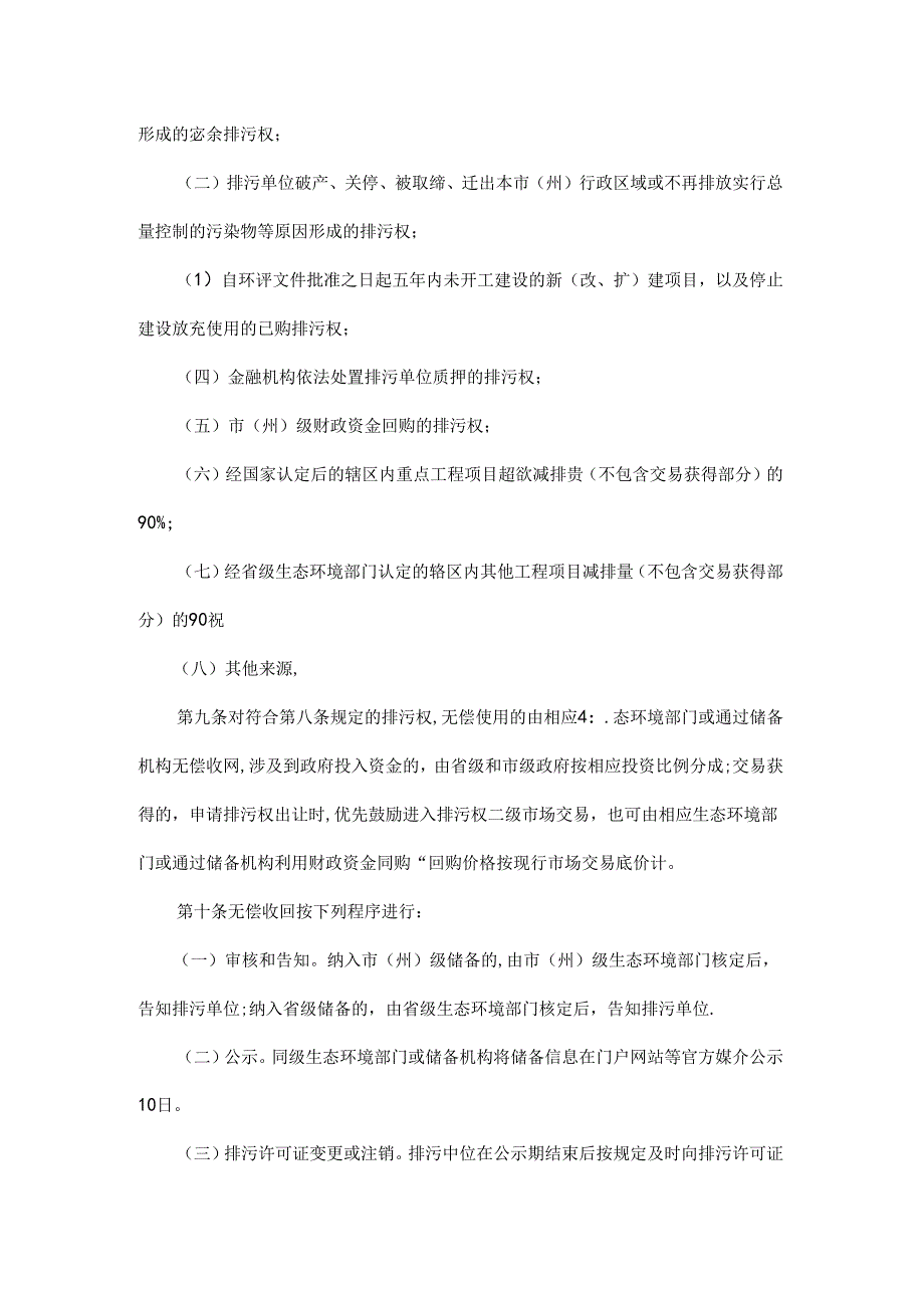 湖北省排污权储备和出让管理办法(试行)全文及解读.docx_第3页