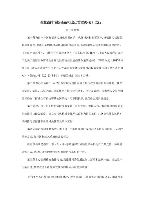 湖北省排污权储备和出让管理办法(试行)全文及解读.docx