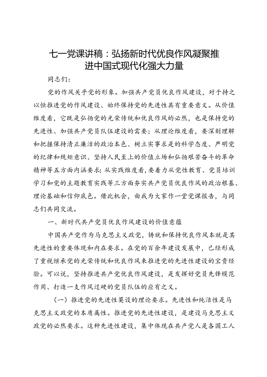七一党课讲稿：弘扬新时代优良作风 凝聚推进中国式现代化强大力量(1).docx_第1页