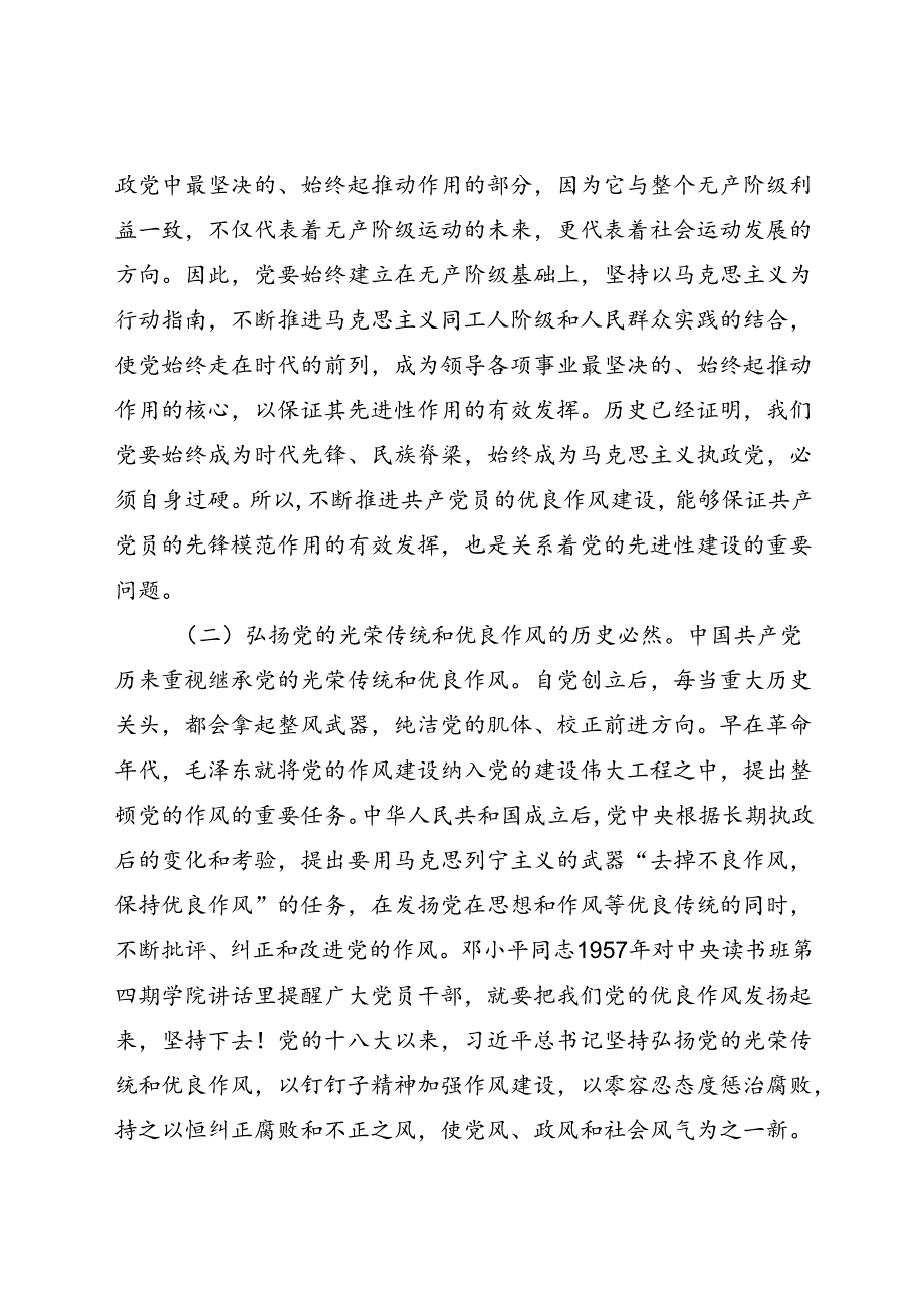 七一党课讲稿：弘扬新时代优良作风 凝聚推进中国式现代化强大力量(1).docx_第2页