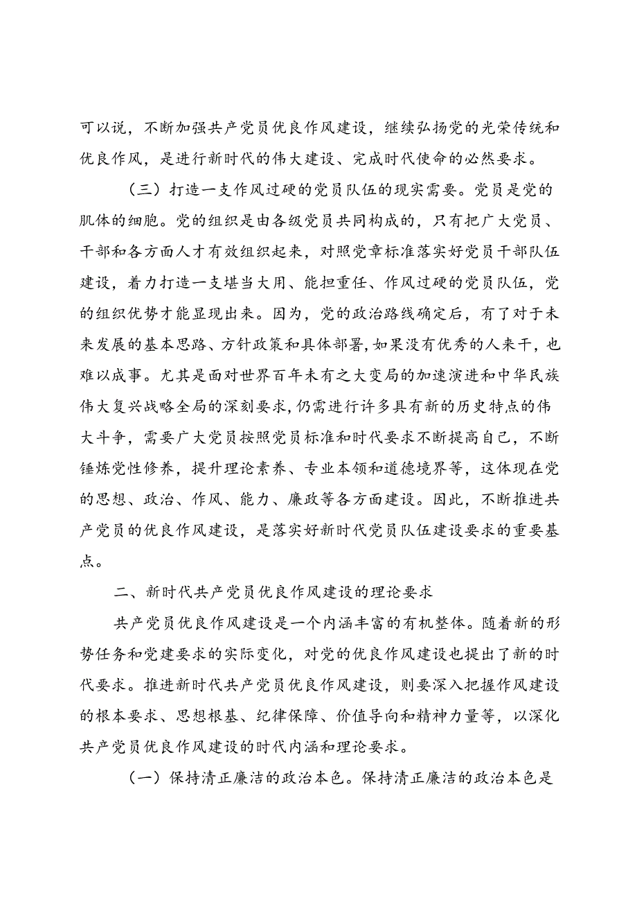 七一党课讲稿：弘扬新时代优良作风 凝聚推进中国式现代化强大力量(1).docx_第3页