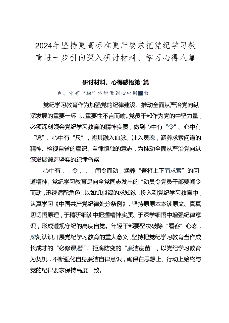 2024年坚持更高标准更严要求把党纪学习教育进一步引向深入研讨材料、学习心得八篇.docx_第1页