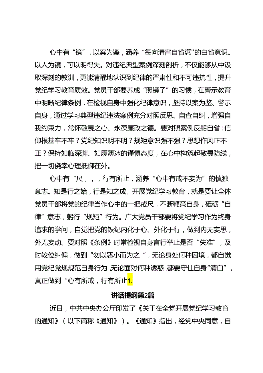 2024年坚持更高标准更严要求把党纪学习教育进一步引向深入研讨材料、学习心得八篇.docx_第2页