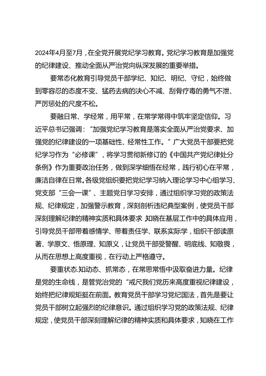2024年坚持更高标准更严要求把党纪学习教育进一步引向深入研讨材料、学习心得八篇.docx_第3页