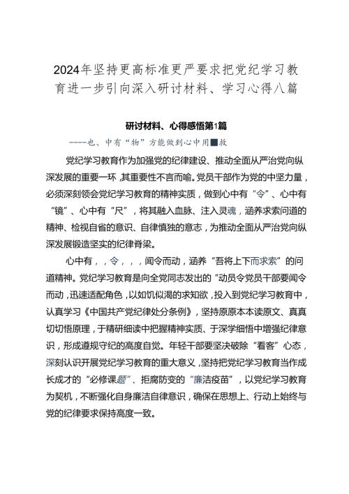2024年坚持更高标准更严要求把党纪学习教育进一步引向深入研讨材料、学习心得八篇.docx