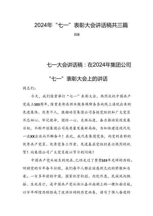 2024年“七一”表彰大会讲话稿共三篇.docx