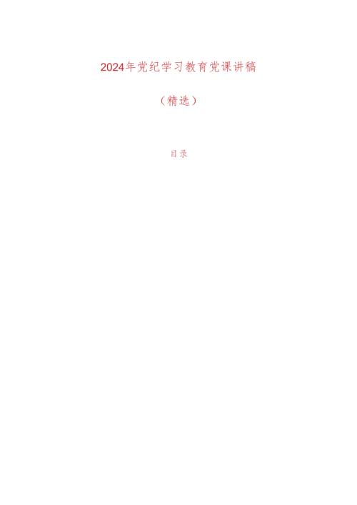 2024 党纪学习教育党课讲稿（精选）.docx