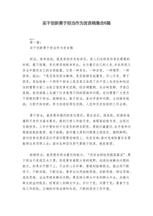 实干创新勇于担当作为发言稿集合6篇.docx