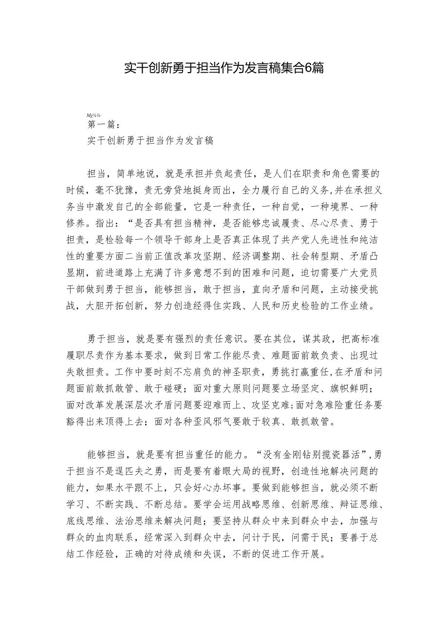 实干创新勇于担当作为发言稿集合6篇.docx_第1页