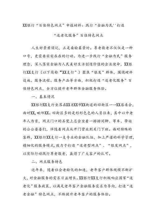 XX银行“百佳特色网点”申报材料：践行“金融为民”打造“适老化服务”百佳特色网点.docx