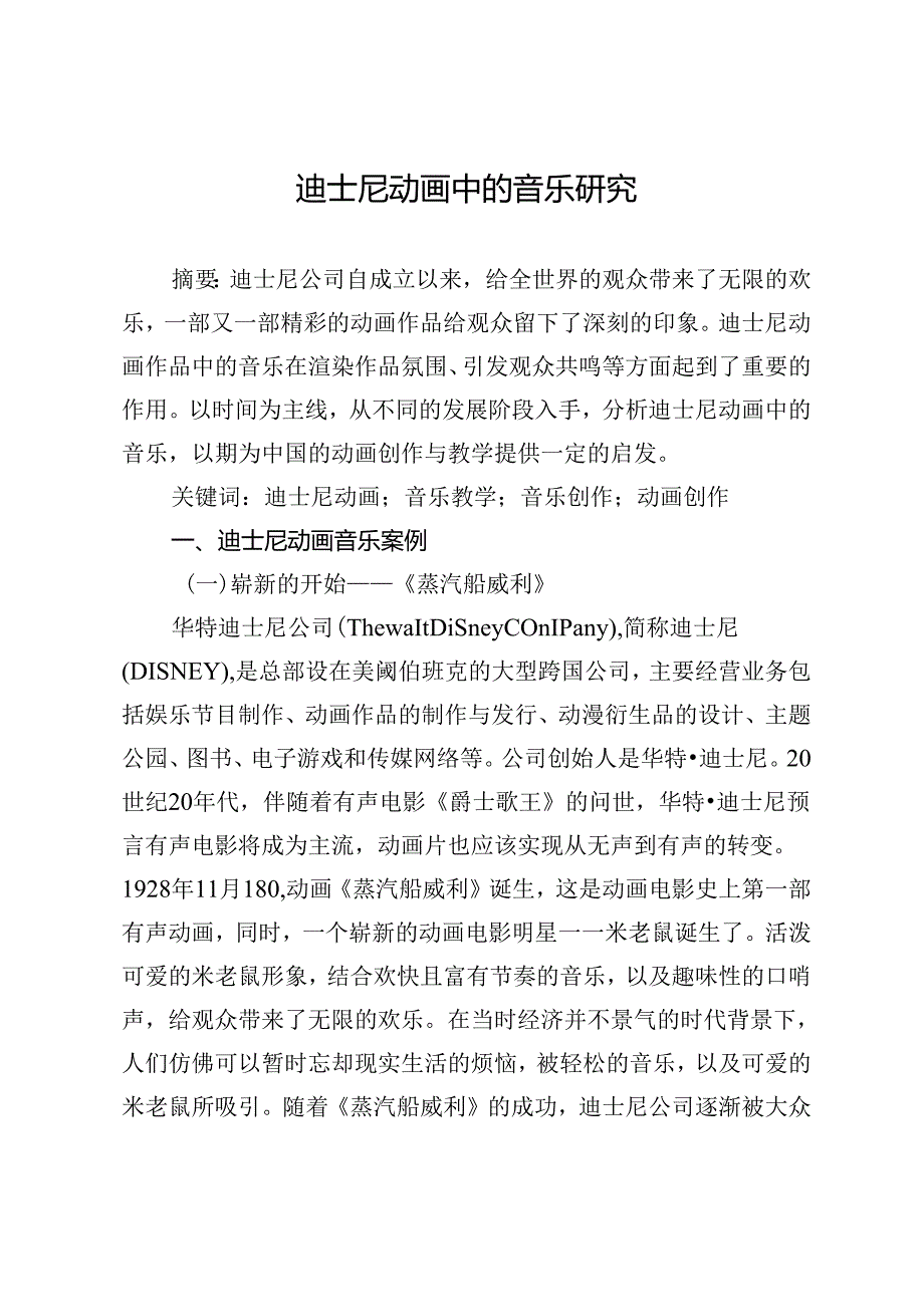 迪士尼动画中的音乐研究.docx_第1页