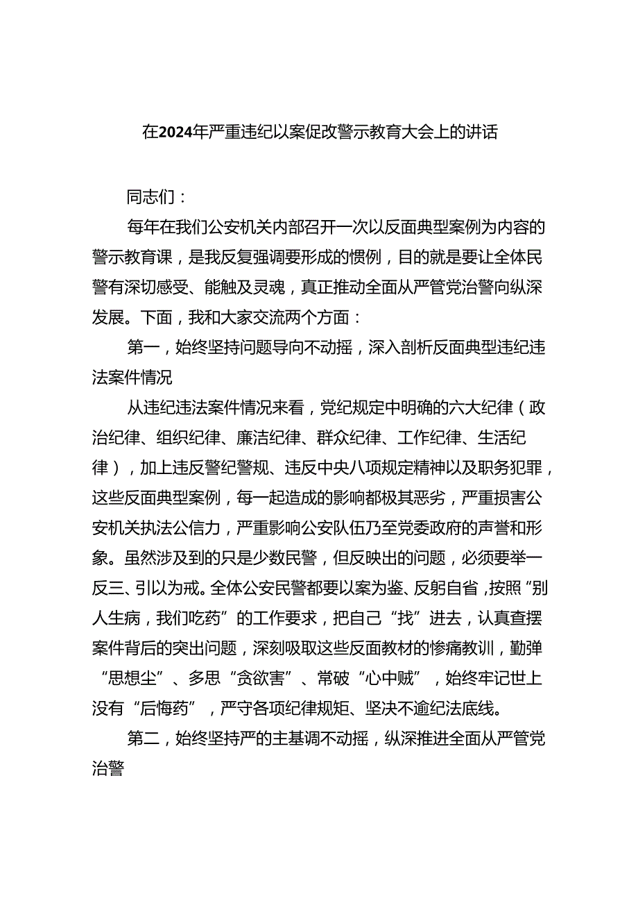 【7篇】在2024年严重违纪以案促改警示教育大会上的讲话通用精选.docx_第1页