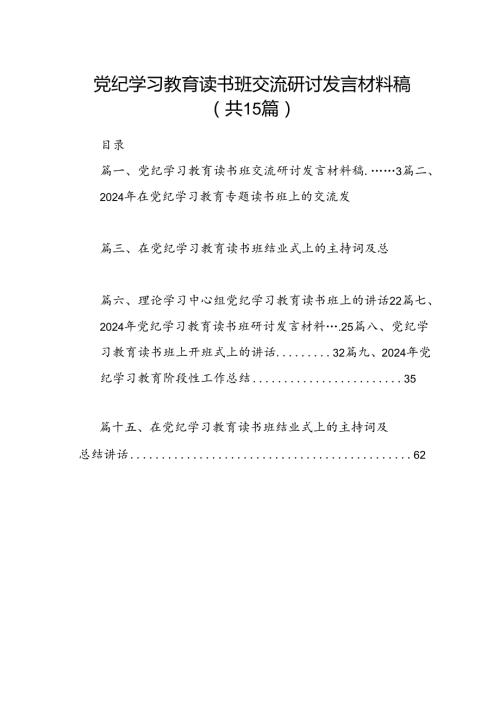 （15篇）党纪学习教育读书班交流研讨发言材料稿范文.docx