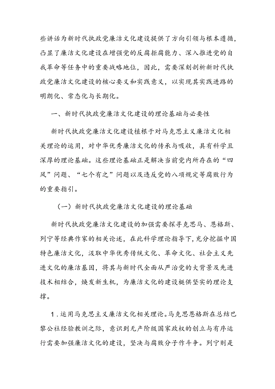 七一党课讲稿：加强新时代廉洁文化建设 筑牢全面从严治党思想基础(2).docx_第2页