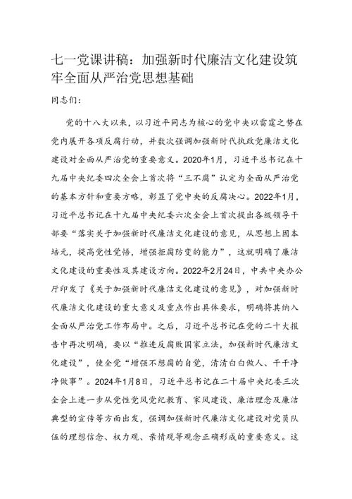 七一党课讲稿：加强新时代廉洁文化建设 筑牢全面从严治党思想基础(2).docx