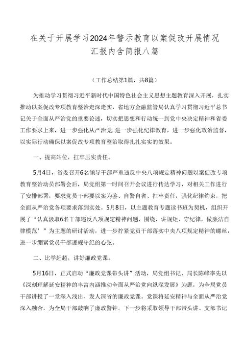 在关于开展学习2024年警示教育以案促改开展情况汇报内含简报八篇.docx