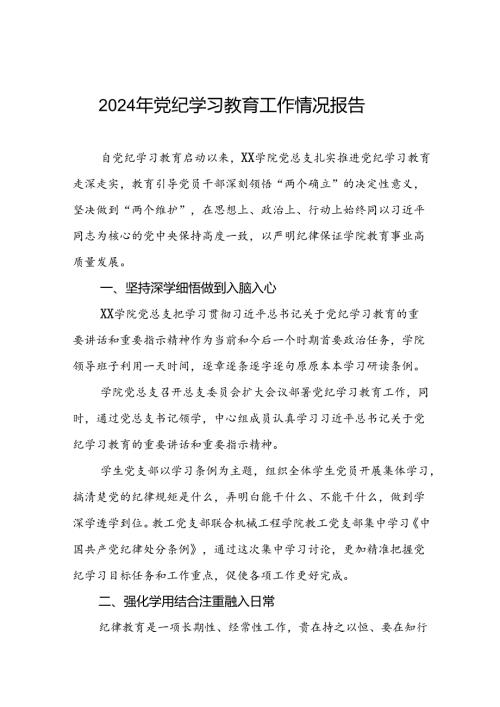 学校2024年党纪学习教育开展情况的工作汇报8篇.docx